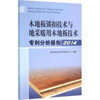 正版新书]木地板锁扣技术与地采暖用木地板技术专利分析报告:201