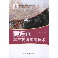 正版新书]黄连木丰产栽培实用技术彭方仁9787503860072