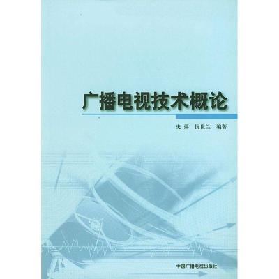 正版新书]广播电视技术概论史萍9787504341297