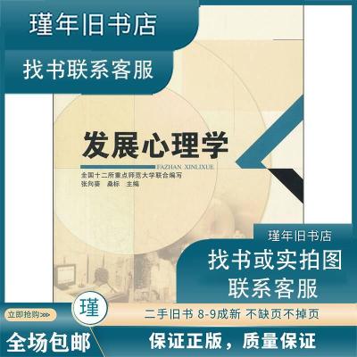 正版新书]正版二手 发展心理学 张向葵,桑标 主编 978750416144