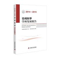 正版新书]2014-2015空间科学学科发展报告中国空间科学学会97875