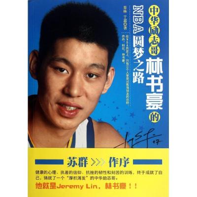 正版新书]中华励志哥:林书豪的NBA圆梦之路秦林9787506046718