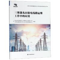 正版新书]三维激光在输电线路运维工作中的应用/贵州电网有限责