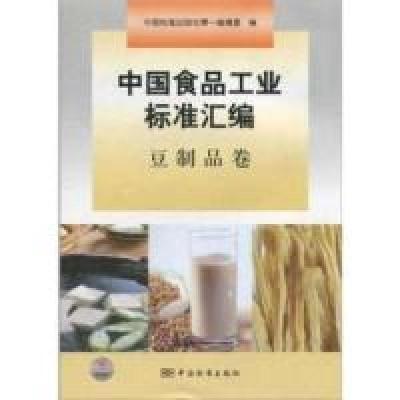 正版新书]豆制品卷-中食工业标准汇编本社9787506661003