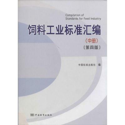 正版新书]饲料工业标准汇编(第4版)(中)中国标准出版社 编9