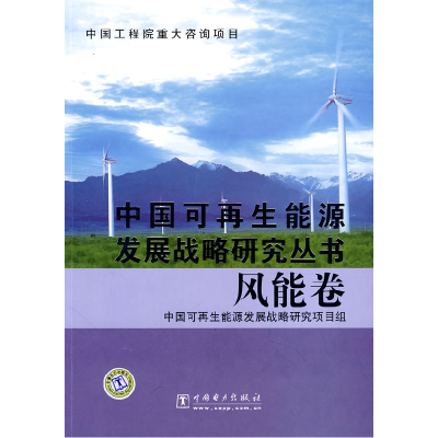 正版新书]中国可能源发展战略研究丛书风能卷中国可能源发展战略