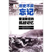 正版新书]历史不应忘记-爱泼斯坦的抗战记忆伊斯雷尔.爱泼斯坦97