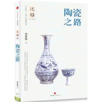 正版新书]陶瓷之路 中国人与美的对话优雅系列 一套书讲透中国文