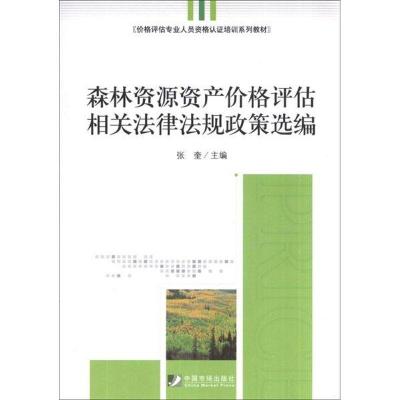 正版新书]森林资源资产价格评估相关法律法规政策选编张奎978750