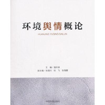 正版新书]环境舆情概论潘井泉9787511130075