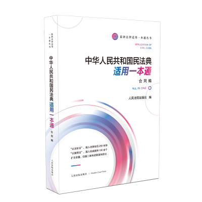 正版新书]中华人共和国民法典适用一本通 合同编出版社编9787510