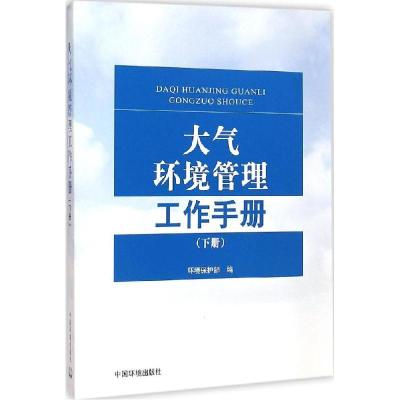 正版新书]大气环境管理工作手册(下册)环境保护部978751112151