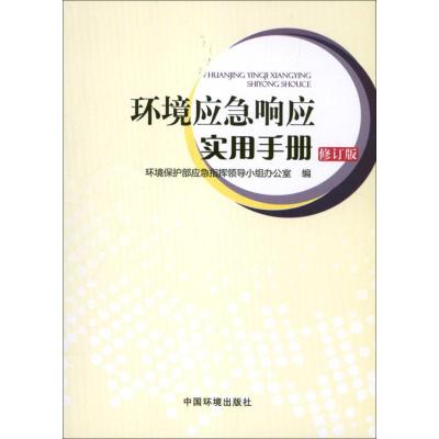 正版新书]环境应急响应实用手册(修订版)环境保护部环境环境应