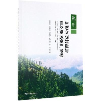 正版新书]惠州生态文明建设与自然资源资产考核张修玉//彭俊杰//