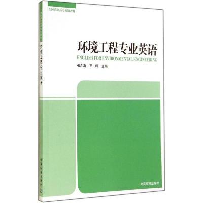 正版新书]环境工程专业英语张浩,晖 主编9787511120212