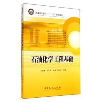 正版新书]石油化学工程基础/史德青史德青9787511428660