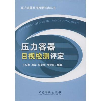 正版新书]压力容器目视检测评定王纪兵9787511432452