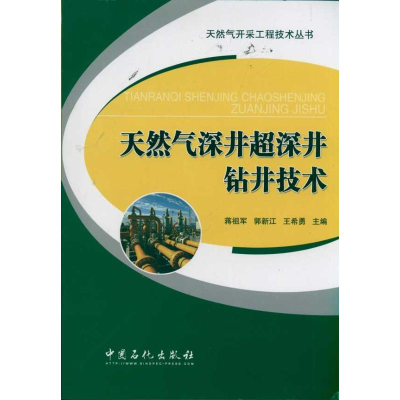 正版新书]天然气深井超深井钻井技术蒋祖军9787511408372