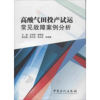 正版新书]高酸气田投产试运常见故障案例分析王和琴978751142287