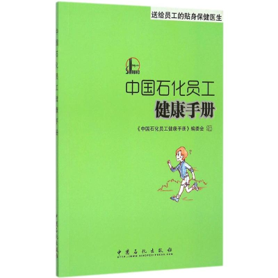 正版新书]中国石化员工健康手册《中国石化员工健康手册》编委会
