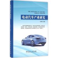 正版新书]电动汽车产业研究张国昀9787511440396