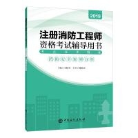 正版新书]考点同步精练:消防安全案例分析王厚军 主编9787511454