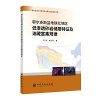 正版新书]鄂尔多斯盆地陕北地区低渗透砂岩储层特征及油藏富集规