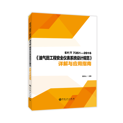 正版新书]SY/T 7351-2016《油气田工程安全仪表系统设计规范》详