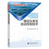 正版新书]储运仪表及自动控制技术中国石化管道储运公司编978751