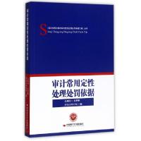 正版新书]审计常用定处理处罚依据/审计常用法律法规与定处理处