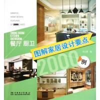 正版新书]图解家居设计要点2000例(餐厅厨卫)李江军9787514102