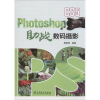 正版新书]Photoshop CS5战数码摄影聂明辉9787514007