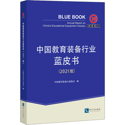 正版新书]中国教育装备行业蓝皮书(2021版)中国教育装备行业协会