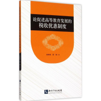 正版新书]论促进高等教育发展的税收优惠制度郝琳琳978751303676