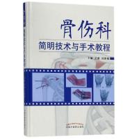 正版新书]骨伤科简明技术与手术教程王强9787513243148