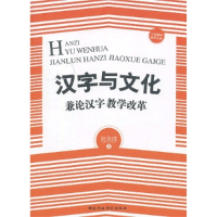 正版新书]汉字与文化:兼论汉字教学改革刘永成著9787515008622