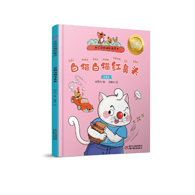正版新书]红袋鼠幽默童话(注音版)-白猫白猫红鼻头刘丙钧 著;