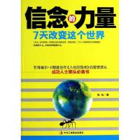 正版新书]信念的力量(7天改变这个世界)张旭9787515808895