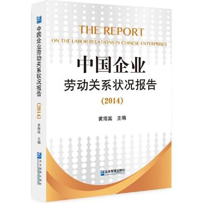 正版新书]中国企业劳动关系状况报告.2014黄海嵩9787516409954