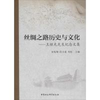 正版新书]丝绸之路历史与文化:王继光先生纪念文集朱悦梅978751