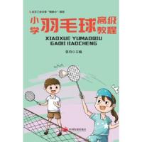 正版新书]小学羽毛球教程李丹 著9787517711971