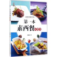 正版新书]本素西餐料理书李耀堂9787518041510