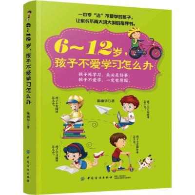 正版新书]6-12岁孩子不爱学习怎么办陈楠华9787518051175