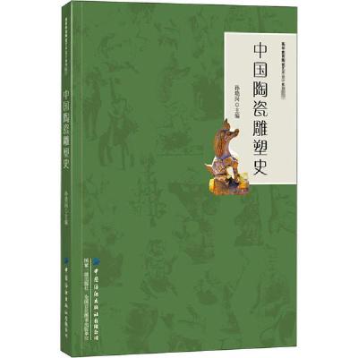 正版新书]中国陶瓷雕塑史孙晓岗9787518076611