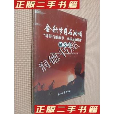 正版新书]金秋岁月石油情讲好石油故事弘扬石油精神征文选中国石