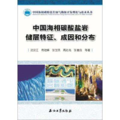 正版新书]中国海相碳酸盐岩储层特征、成因和分布沈安江 寿建峰