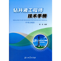正版新书]钻井液技术手册(中英文双语)(精)贾铎9787518308552