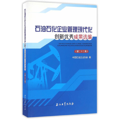 正版新书]石油石化企业管理现代化创新成果选编(第集)中国石油企