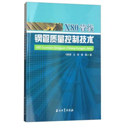 正版新书]X80管线钢管质量控制技术马秋荣,仝珂,黄磊978751832