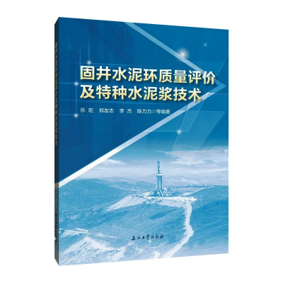 正版新书]固井水泥环质量评价及特种水泥浆技术郑友志9787518340